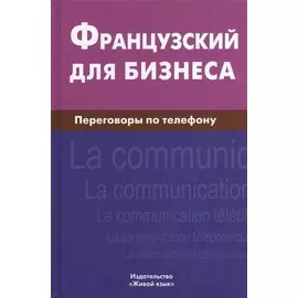 Французский для бизнеса. Переговоры по телефону