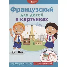 Французский для детей в картинках. Интерактивный тренажер с суперзакладкой