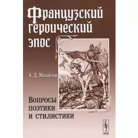 Французский героический эпос: Вопросы поэтики и стилистики