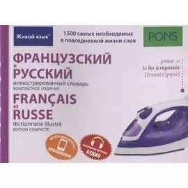Французский и русский иллюстрированный словарь. Компактное издание