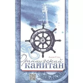 Французский капитан