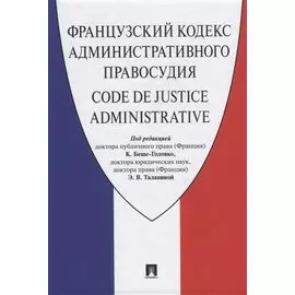 Французский кодекс административного правосудия