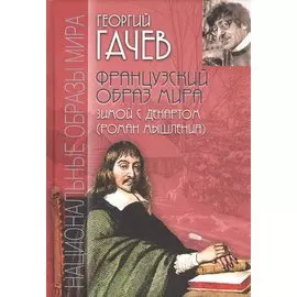 Французский образ мира. Зимой с Декартом (роман мышления)