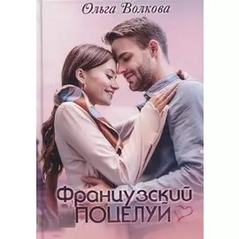 Французский поцелуй