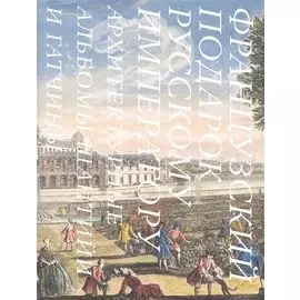 Французский подарок русскому императору. Архитектурные альбомы Шантийи и Гатчины