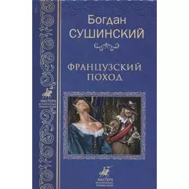 Французкий поход