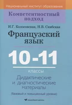 Французский язык. 10-11 классы. Дидактические и диагностические материалы