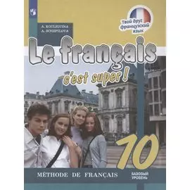 Французский язык. 10 класс. Базовый уровень. Учебник