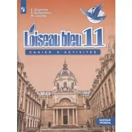 Французский язык. 11 класс. Сборник упражнений. Базовый уровень