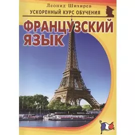 Французский язык