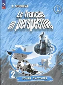 Французский язык. 2 класс. Углубленный уровень. Рабочая тетрадь
