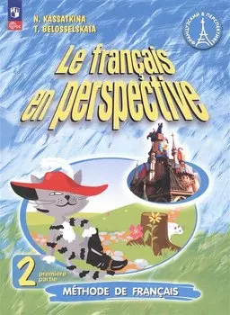 Французский язык. 2 класс. Углублённый уровень. Учебник. В 2 частях. Часть 1