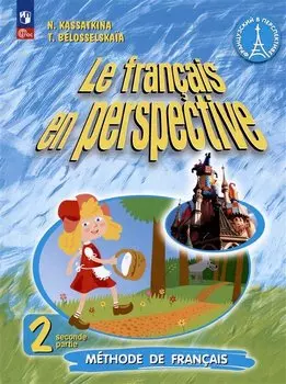 Французский язык. 2 класс. Углублённый уровень. Учебник. В двух частях. Часть 2