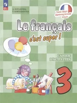 Французский язык. 3 класс. Рабочая тетрадь