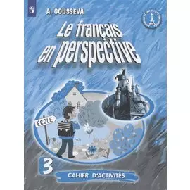 Французский язык. 3 класс. Рабочая тетрадь. Учебное пособие для учащихся общеобразовательных организаций и школ с углубленным изучением французского языка