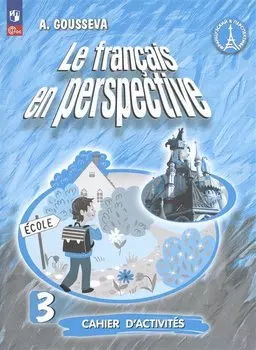 Французский язык. 3 класс. Углубленный уровень. Рабочая тетрадь
