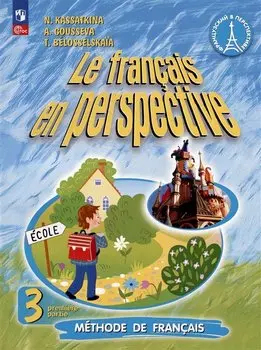 Французский язык. 3 класс. Углублённый уровень. Учебник. В двух частях. Часть 1