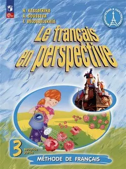 Французский язык. 3 класс. Углублённый уровень. Учебник. В двух частях. Часть 2