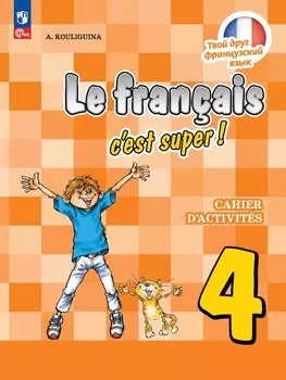 Французский язык. 4 класс. Рабочая тетрадь. Учебное пособие