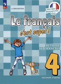 Французский язык. 4 класс. Учебник. В двух частях. Часть 2