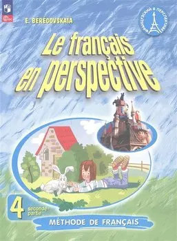 Французский язык. 4 класс. Углублённый уровень. Учебник. В двух частях. Часть 2