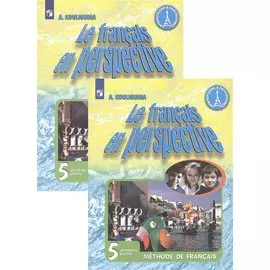 Французский язык. 5 класс. Учебник для общеобразовательных организаций и школ с углубленным изучением французского языка. В двух частях. Часть 1. Часть 2 (комплект из 2 книг)