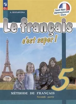 Французский язык. 5 класс. Учебник. В двух частях. Часть 2