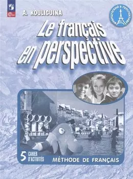 Французский язык. 5 класс. Углубленный уровень. Рабочая тетрадь