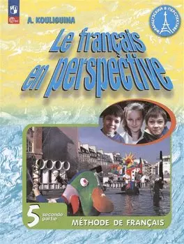 Французский язык. 5 класс. Углублённый уровень. Учебник. В двух частях. Часть 2