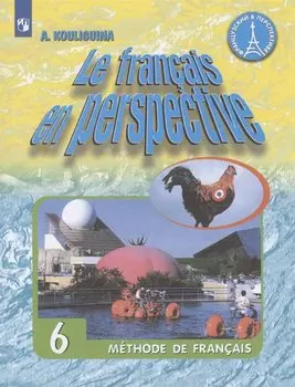 Французский язык. 6 класс. Учебник для учащихся общеобразовательных организаций и школ с углубленным изучением французского языка