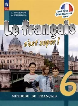 Французский язык. 6 класс. Учебник