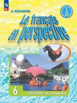 Французский язык. 6 класс. Углубленный уровень. Учебник