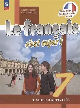Французский язык. 7 класс. Рабочая тетрадь