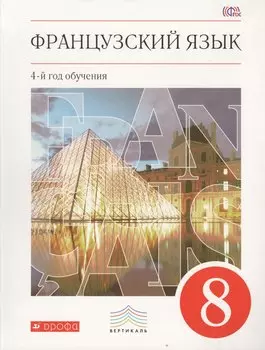 Французский язык. 8 кл. Учебник. ВЕРТИКАЛЬ. (ФГОС)