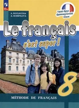 Французский язык. 8 класс. Учебник