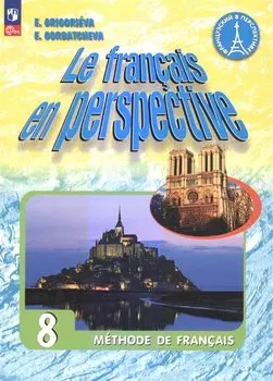 Французский язык. 8 класс. Углублённый уровень. Учебник.