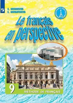 Le francais en perspective. Французский язык. 9 класс. Учебник для учащихся общеобразовательных организаций и школ с углубленным изучением французского языка