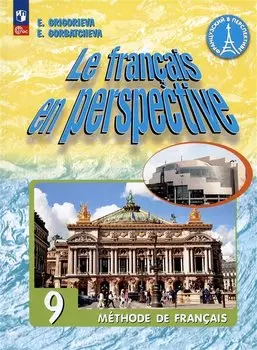 Французский язык. 9 класс. Углублённый уровень. Учебник