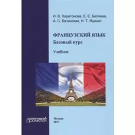 Французский язык. Базовый курс. Учебник. 2 издание