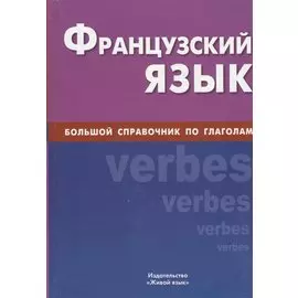 Французский язык, Большой справочник по глаголам.