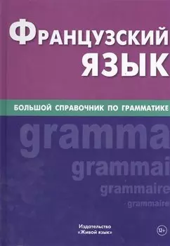 Французский язык. Большой справочник по грамматике