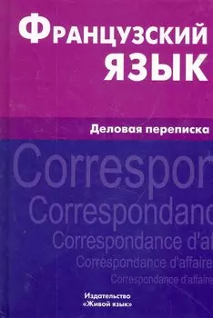 Французский язык. Деловая переписка