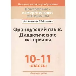 Французский язык. Дидактические материалы. 10-11 классы. Пособие для учителей общеобразовательных учреждений с белорусским и русским языками обучения