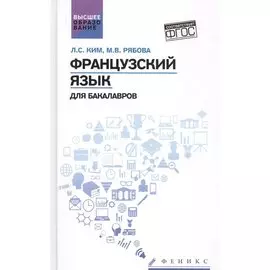 Французский язык для бакалавров:учеб.пособие