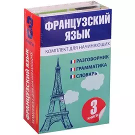 Французский язык для начинающих
