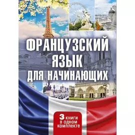 Французский язык для начинающих