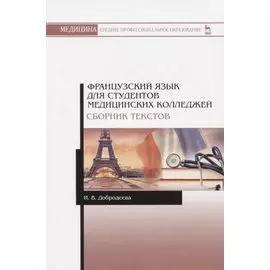 Французский язык для студентов медицинских колледжей. Сборник текстов. Учебное пособие