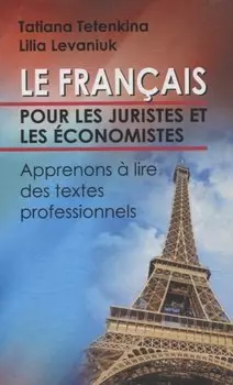 Французский язык для юристов и экономистов. Учимся читать профессионально ориентированные тексты