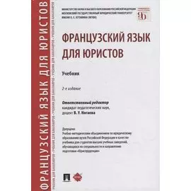 Французский язык для юристов. Учебник