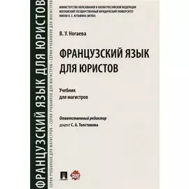 Французский язык для юристов. Уч. для магистров